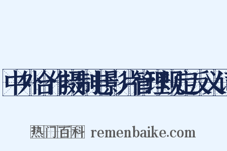 中外合作摄制电影片管理规定反义词是什么意思的图片